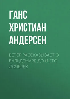 Ганс Андерсен - Ветер рассказывает о Вальдемаре До и его дочерях