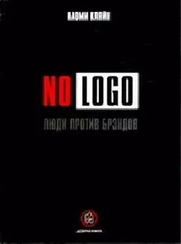 Наоми Кляйн - No Logo. Люди против брэндов