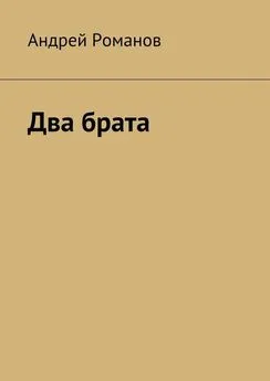 Андрей Романов - Два брата