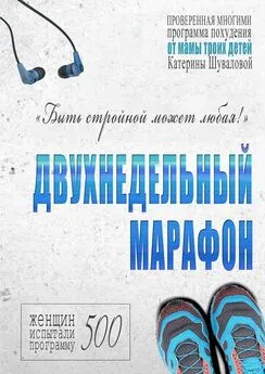 Катерина Шувалова - Двухнедельный марафон. Проверенная многими программа похудения от мамы троих детей