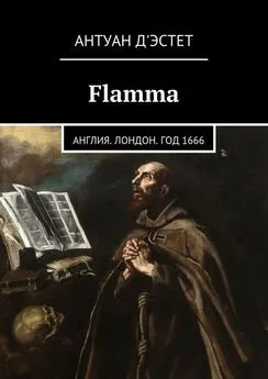 Антуан д'Эстет - Flamma. Англия. Лондон. Год 1666