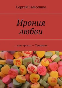 Сергей Самсошко - Ирония любви. …или просто – Свидание