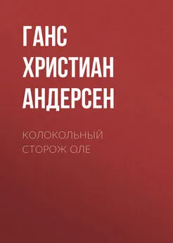 Ганс Андерсен - Колокольный сторож Оле