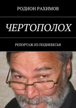 Родион Рахимов - Чертополох. Репортаж из поднебесья