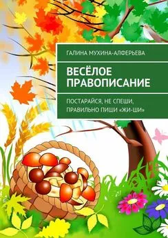 Галина Мухина-Алферьева - Весёлое правописание. Постарайся, не спеши, правильно пиши «Жи-Ши»