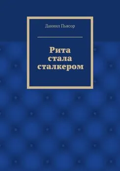 Даниил Пьясор - Рита стала сталкером