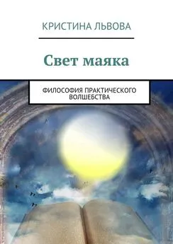 Кристина Львова - Свет маяка. Философия практического волшебства