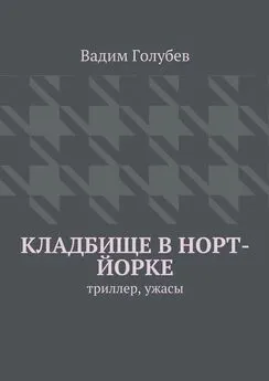 Вадим Голубев - Кладбище в Норт-Йорке. Триллер, ужасы