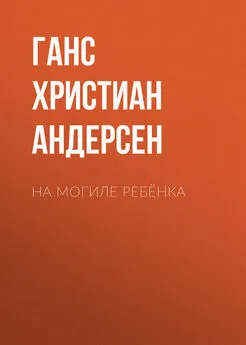 Ганс Андерсен - На могиле ребёнка