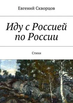 Евгений Скворцов - Иду с Россией по России. Стихи