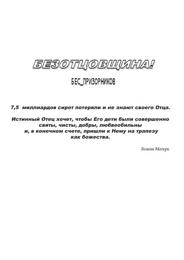 Тайна бытия Божия Матерь Души приходят в мир только затем чтобы подняться - фото 2