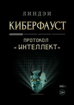 Линдэи - Киберфауст. Протокол «Интеллект»