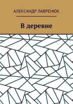 Александр Лавренюк - В деревне