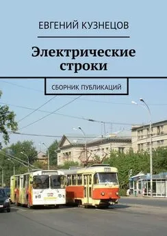 Евгений Кузнецов - Электрические строки. Сборник публикаций