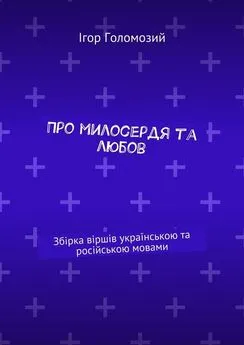 Ігор Голомозий - Про милосердя та любов. Збірка віршів українською та російською мовами