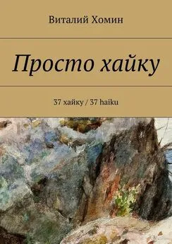 Виталий Хомин - Просто хайку. 37 хайку / 37 haiku