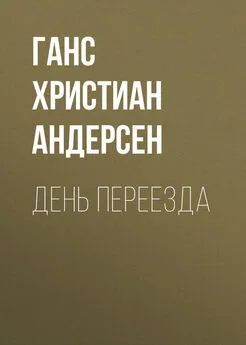 Ганс Андерсен - День переезда