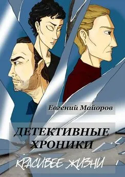 Евгений Майоров - Детективные хроники. Красивее жизни