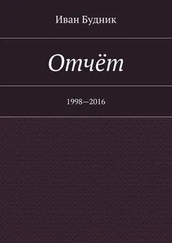 Иван Будник - Отчёт. 1998—2016