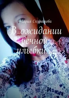 Мария Скуратова - В ожидании вечной улыбки…