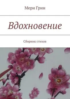 Мери Грин - Вдохновение. Сборник стихов