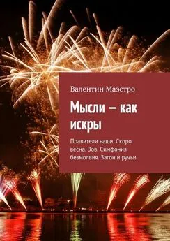 Валентин Маэстро - Мысли – как искры. Правители наши. Скоро весна. Зов. Симфония безмолвия. Загон и ручьи