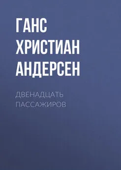 Ганс Андерсен - Двенадцать пассажиров