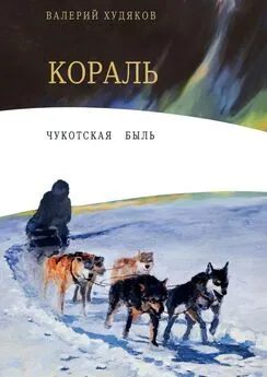 Валерий Худяков - Кораль. Чукотская быль