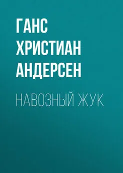 Ганс Андерсен - Навозный жук