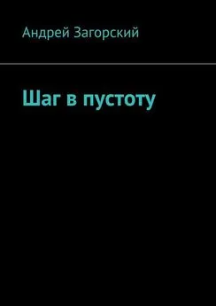 Андрей Загорский - Шаг в пустоту