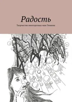 Елена Сиволапова - Радость. Творчество многодетных мам Тюмени