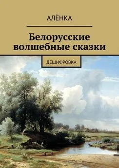 АлёнКа - Белорусские волшебные сказки. Дешифровка