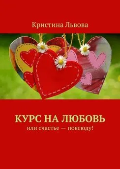 Кристина Львова - Курс на любовь. Или счастье – повсюду!