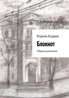 Родион Кудрин - Блокнот. Сборник рассказов