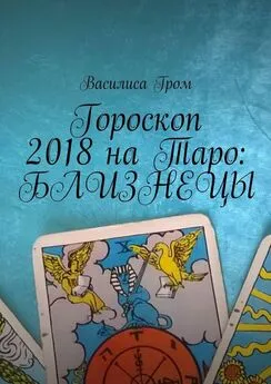 Василиса Гром - Гороскоп 2018 на Таро: Близнецы