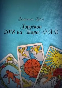 Василиса Гром - Гороскоп 2018 на Таро: Рак