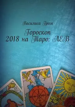 Василиса Гром - Гороскоп 2018 на Таро: Лев