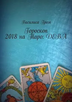 Василиса Гром - Гороскоп 2018 на Таро: Дева