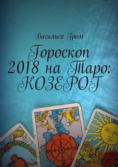 Василиса Гром - Гороскоп 2018 на Таро: Козерог