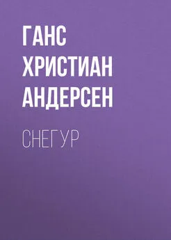 Ганс Андерсен - Снегур