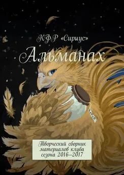 Аркадий Марьин - Альманах. Творческий сборник материалов клуба сезона 2016—2017