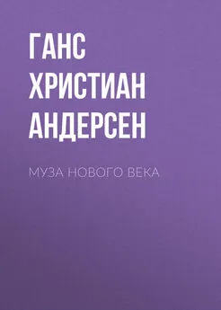 Ганс Андерсен - Муза нового века