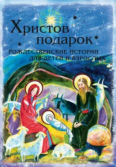 Дарья Болотина - Христов подарок. Рождественские истории для детей и взрослых