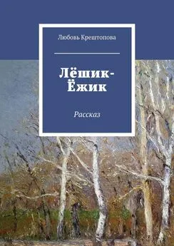 Любовь Крештопова - Лёшик-Ёжик. Рассказ