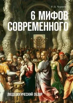 Р. Чернов - 6 мифов современного. Людологический обзор