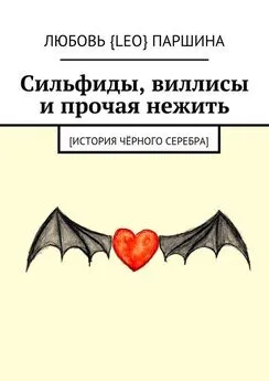 Любовь Паршина - Сильфиды, виллисы и прочая нежить. [История чёрного серебра]