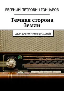 Евгений Гончаров - Темная сторона Земли. Дела давно минувших дней