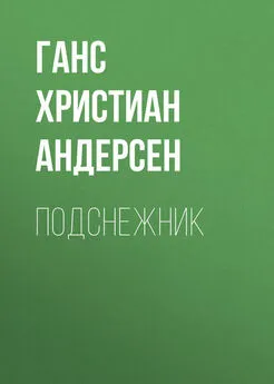 Ганс Андерсен - Подснежник