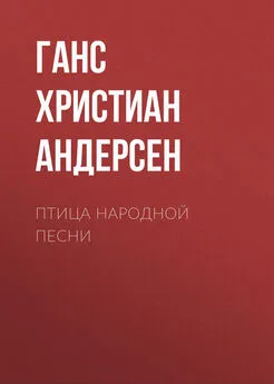 Ганс Андерсен - Птица народной песни