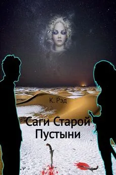 К. Рэд - Саги Старой Пустыни